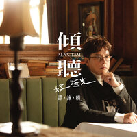 水中傳奇 - Alan Tam & 贺三