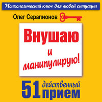 Серапионов Олег. «Внушаю и манипулирую! 51 действенный прием на все случаи жизни». Часть 8 - Валерий Смекалов