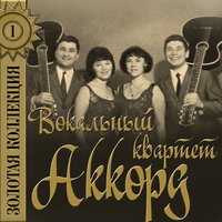 Страна улыбок - Вокальный квартет «Аккорд» & Владимир Чижик
