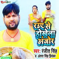 Raue Se Hokhela Anjor - Ranjeet singh & ANTRA SINGH PRIYANKA