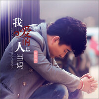 我爱的人已当妈 - 欧阳俊