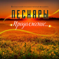 Сокал - Песняры