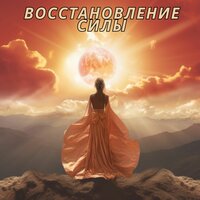 Вдохновение души - Восстанови свой дух