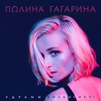 Драмы больше нет - Полина Гагарина
