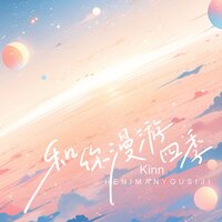 和你漫游四季 - Kinn