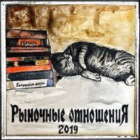Хэштэг Рынок - Рыночные Отношения & Дубас & Денис Kore & Magu