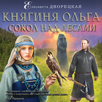 Елизавета Дворецкая. «Княгиня Ольга. Сокол над лесами». Часть 15 - Наталья Беляева