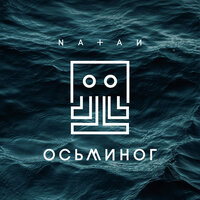 Осьминог - Natan