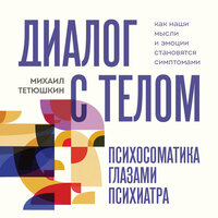 Михаил Тетюшкин. «Диалог с телом. Психосоматика глазами психиатра. Как наши мысли и эмоции становятся симптомами». Часть 2 - Сергей Соколов