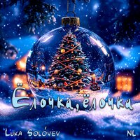 Ёлочка, ёлочка - NL & Luka Solóvev