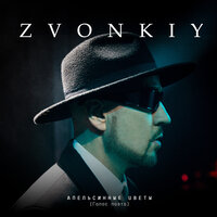 Апельсинные цветы (Голос поэта) - Zvonkiy