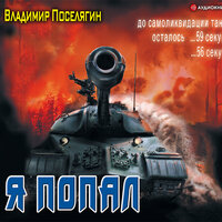 Поселягин Владимир. «Я попал». Часть 27 - Дмитрий Константинов