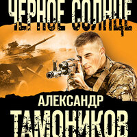 Александр Тамоников. «Черное солнце». Часть 4 - Андрей Финагин