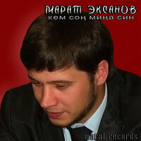 Син - фэрештэм - Марат Эксанов & Дилара Курамшина
