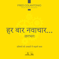 विचारणा से पहले - क्यों हमें कभी-कभी नवाचार के साथ इतनी परेशानी होती है - 2 - Fred Colantonio & StreamzBook हिन्दी & StreamzBook व्यक्तिगत विकास हिन्दी