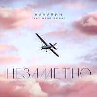 Незаметно - КАЧАЛИН & Женя Любич
