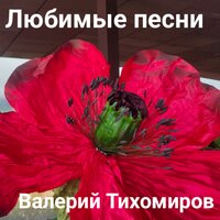 Соседка Дарья - Валерий Тихомиров