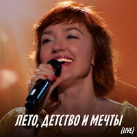 Песня о мечте (Как много нам дано...) - Анна Бутурлина