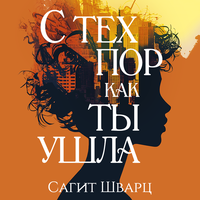 Сагит Шварц. «С тех пор как ты ушла». Часть 50 - Юлия Тархова