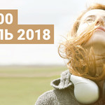 Топ 100 апрель 2018