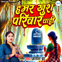 Hamar Khush Parivar Chahi - Kavita Jha
