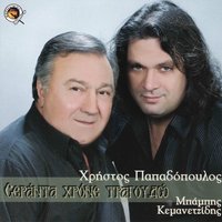 Amon aera eperases - Christos Papadopoulos