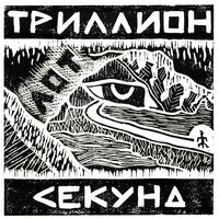 Трещина - Лот & Алексей Солодейников