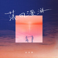 落日漫游 - 孙语赛