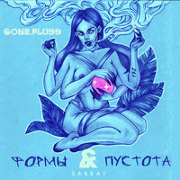 Закат. Оутро - GONE.Fludd
