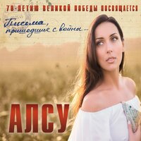 Катюша - Алсу