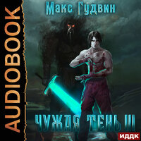 Гудвин. «Чужая тень. Книга 3». Часть 31 - Георгий Арсеньев