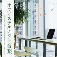 やる気出る仕事ＢＧＭ - オフィス休息