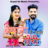 बेमाता के चाल गोरी - Prabhu Mandariya