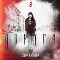 Дорога - Саша Ksandra