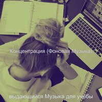 Настроения (Книги) - выдающийся Музыка для учебы