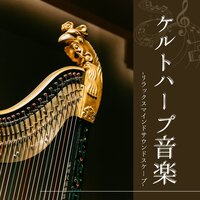民族女性音楽 - ケルトハープ