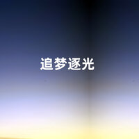 追梦逐光 - 江虹娇 & 于洋