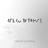 Набоков - Гибкий Чаплинъ
