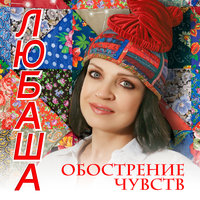 Обострение чувств - Любаша