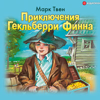 Твен Марк. «Приключения Гекльберри Финна». Часть 37 - Ксения Большакова