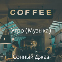 Видения (Отели) - Сонный Джаз