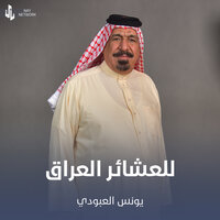 للعشائر العراق - يونس العبودي