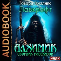Лавкрафт Говард Филлипс. «Алхимик. Сборник рассказов». Часть 27 - Артем Мрак