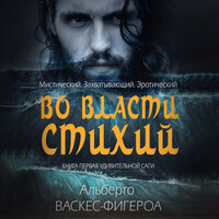 Альберто Васкес-Фигероа. «Во власти стихии». Часть 24 - Юлия Яблонская