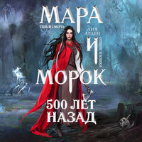 Лия Арден. «Мара и Морок. 500 лет назад». Часть 34 - Ксения Бржезовская