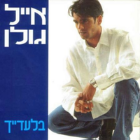 לאן את הולכת - Eyal Golan