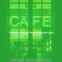 Атмосфера (Воскресенье) - Гладкий; плавный Расслабляющий джаз