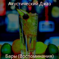 Звуки (Бары) - Акустический Джаз