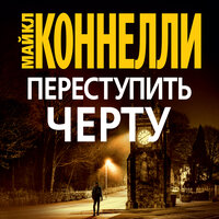 Майкл Коннелли. «Переступить черту». Часть 42 - Владимир Голицын