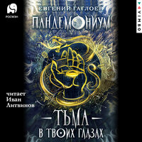 Евгений Гаглоев. «Пандемониум. Тьма в твоих глазах». Часть 40 - Иван Литвинов